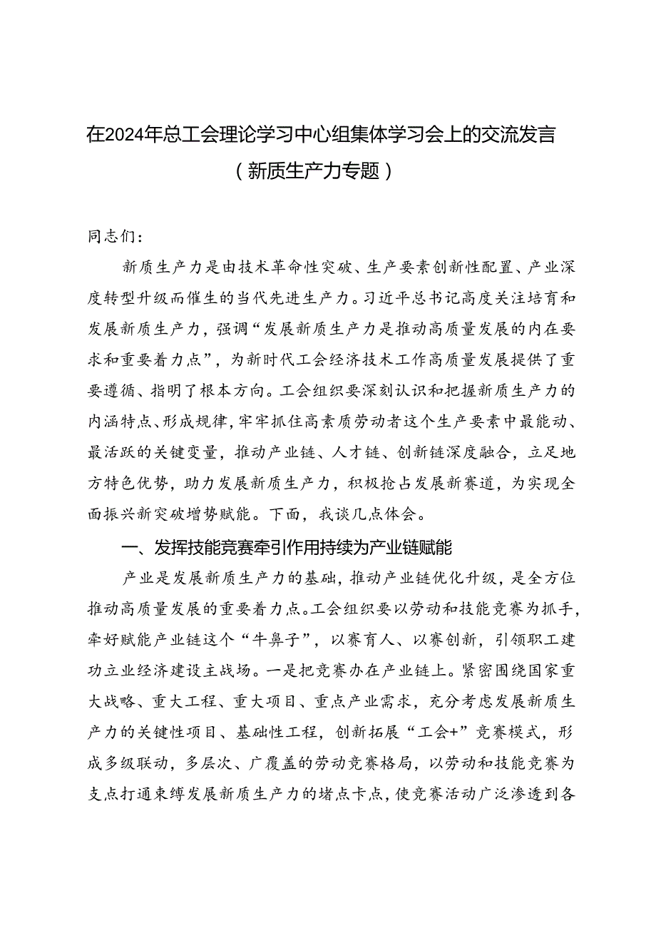 （新质生产力专题）2024年理论学习中心组集体学习会上的交流发言.docx_第1页