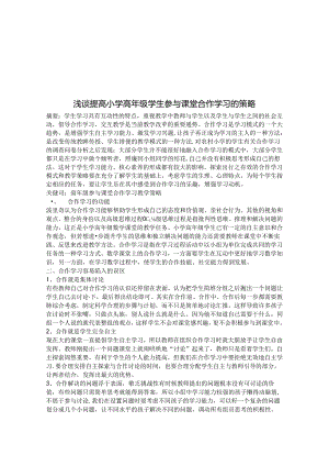 浅谈提高小学高年级学生参与课堂合作学习的策略 论文.docx