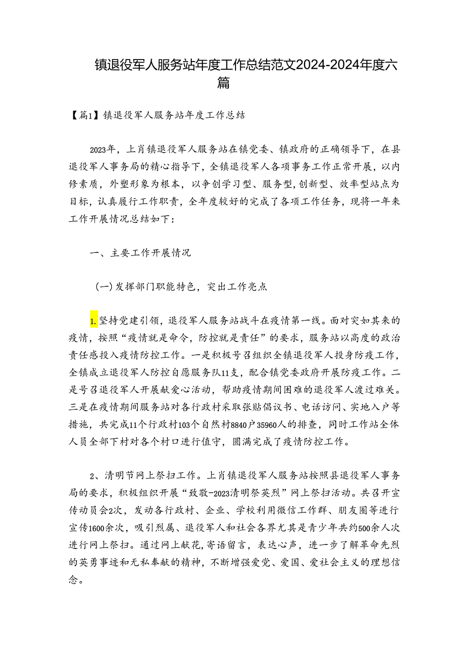 镇退役军人服务站年度工作总结范文2024-2024年度六篇.docx_第1页