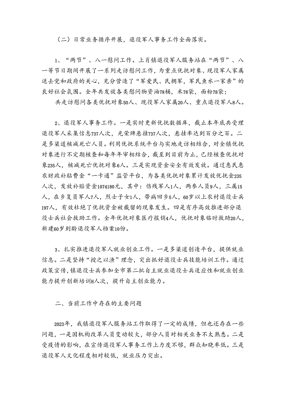 镇退役军人服务站年度工作总结范文2024-2024年度六篇.docx_第2页