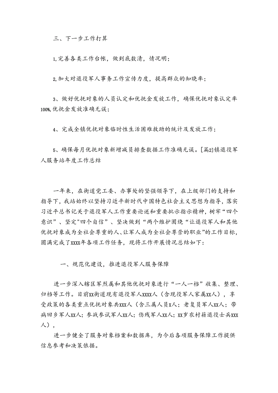 镇退役军人服务站年度工作总结范文2024-2024年度六篇.docx_第3页