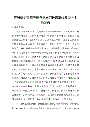 在局机关青年干部纪律学习教育集体座谈会上的发言.docx