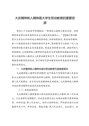 大庆精神铁人精神是大学生劳动教育的重要资源.docx