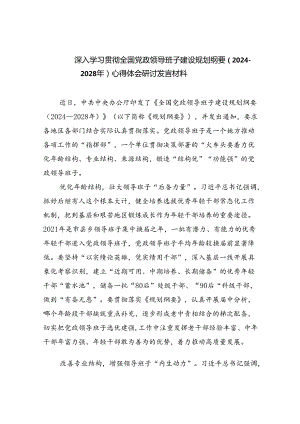 深入学习贯彻全国党政领导班子建设规划纲要（2024-2028年）心得体会研讨发言材料范文精选(5篇).docx