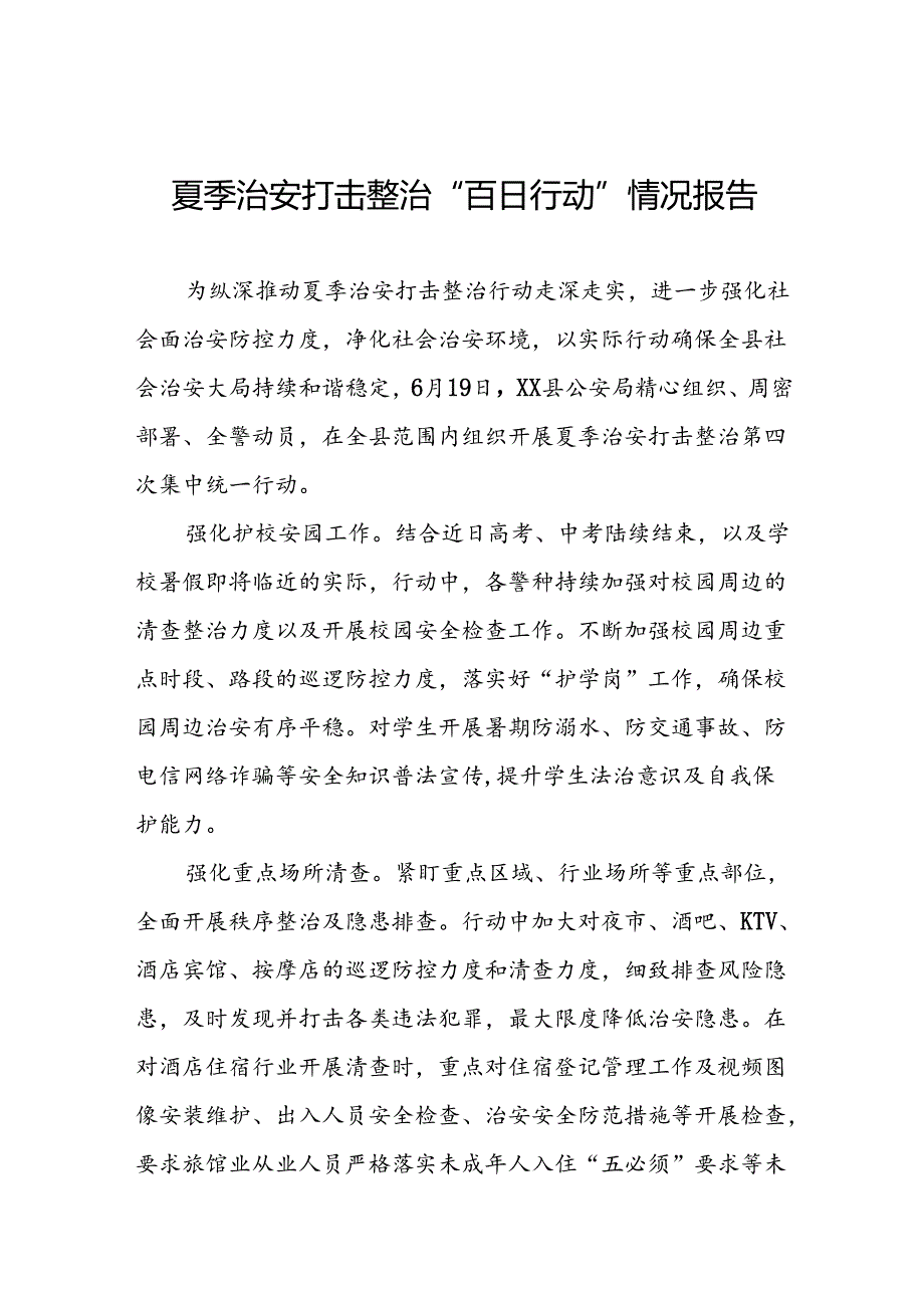 2024公安“夏季治安打击整治行动”情况报告七篇.docx_第1页