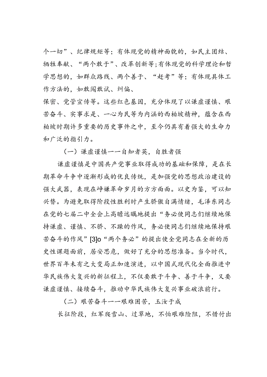 党课讲稿：西柏坡红色基因的基本内涵和传承路径.docx_第3页