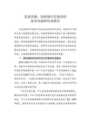 党课讲稿：西柏坡红色基因的基本内涵和传承路径.docx