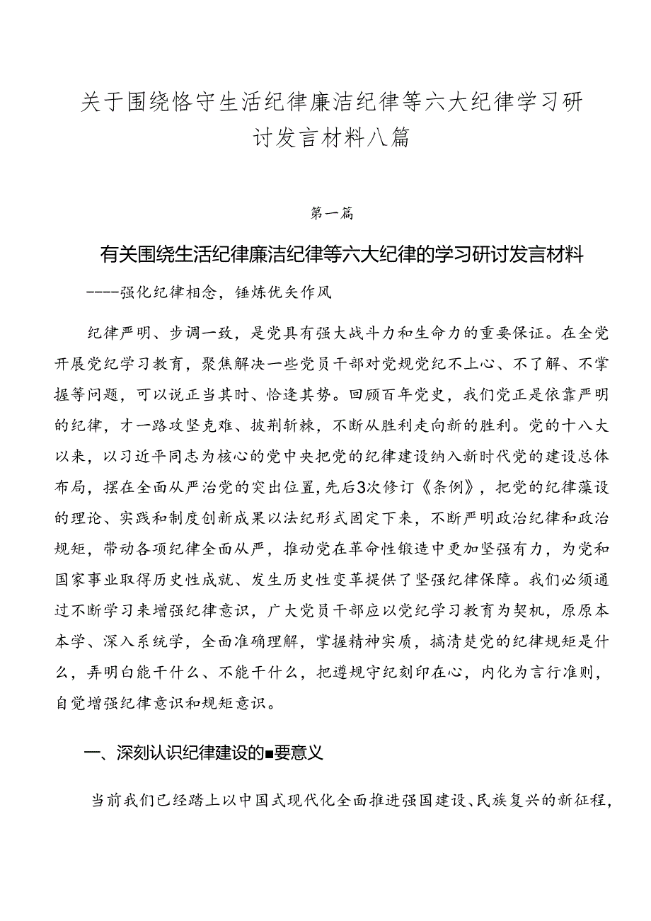 关于围绕恪守生活纪律廉洁纪律等六大纪律学习研讨发言材料八篇.docx_第1页