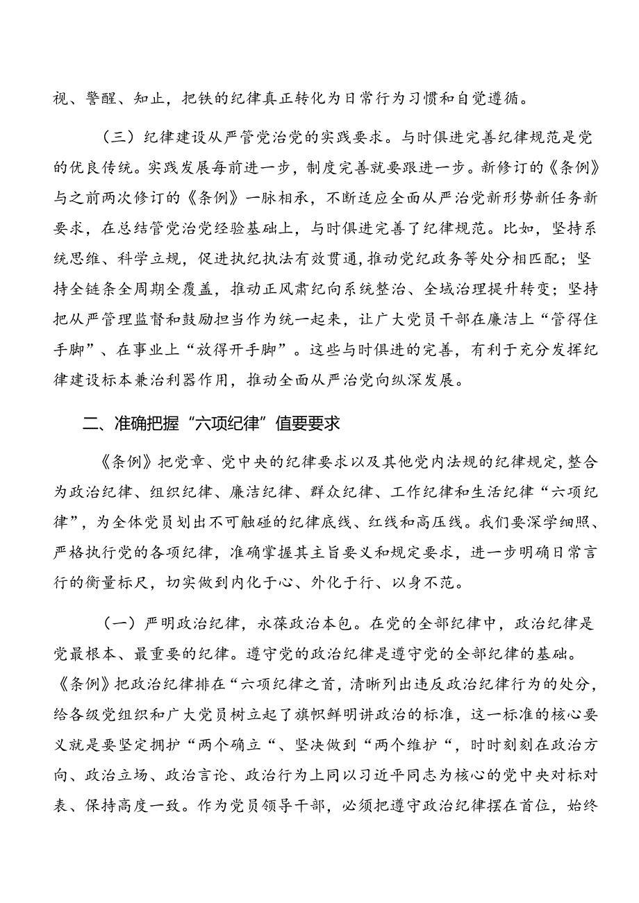 关于围绕恪守生活纪律廉洁纪律等六大纪律学习研讨发言材料八篇.docx_第3页