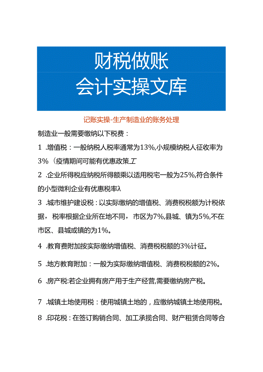 记账实操-生产制造业的账务处理.docx_第1页