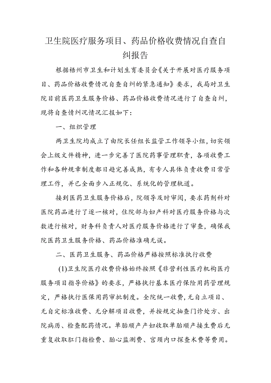 卫生院医疗服务项目、药品价格收费情况自查自纠报告.docx_第1页