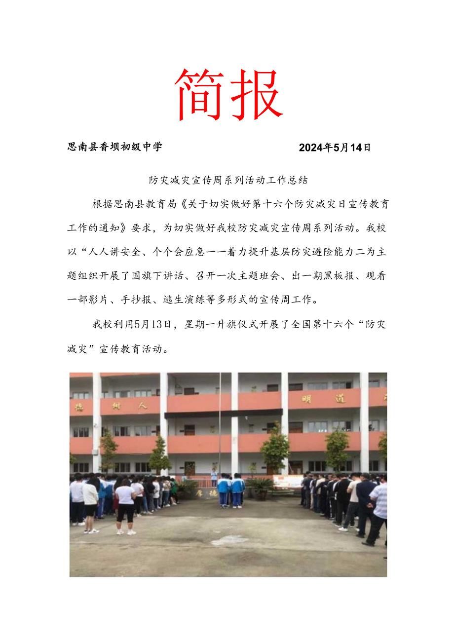 防灾减灾宣传周系列活动总结简报.docx_第1页