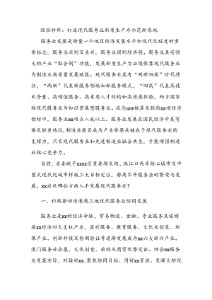 经验材料：打造现代服务业新质生产力示范新高地.docx