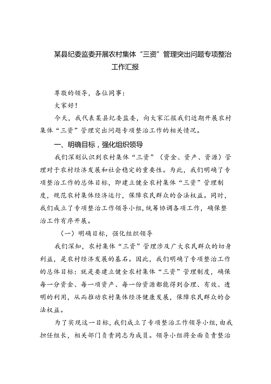 某县纪委监委开展农村集体“三资”管理突出问题专项整治工作汇报(精选三篇汇编).docx_第1页