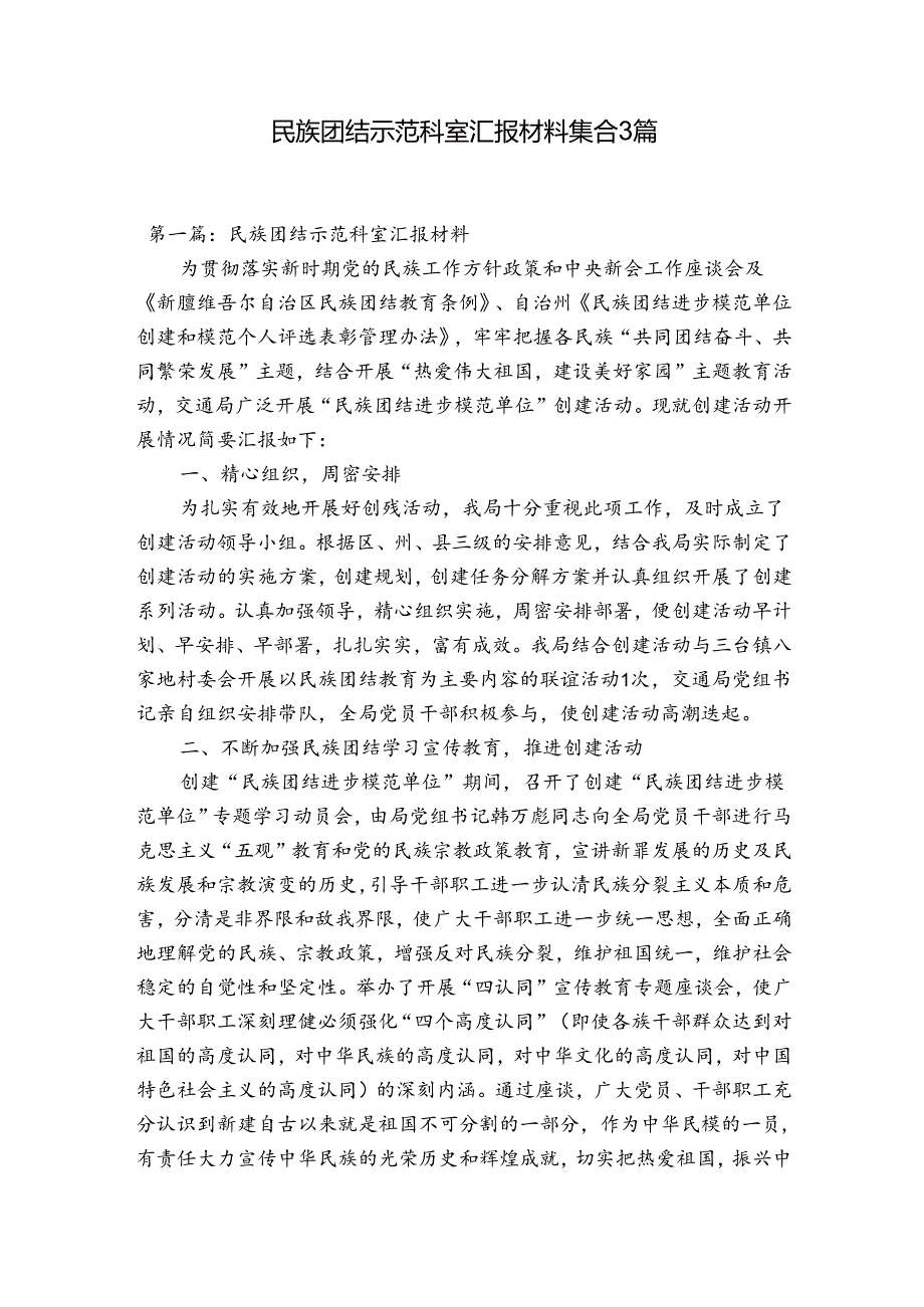 民族团结示范科室汇报材料集合3篇.docx_第1页