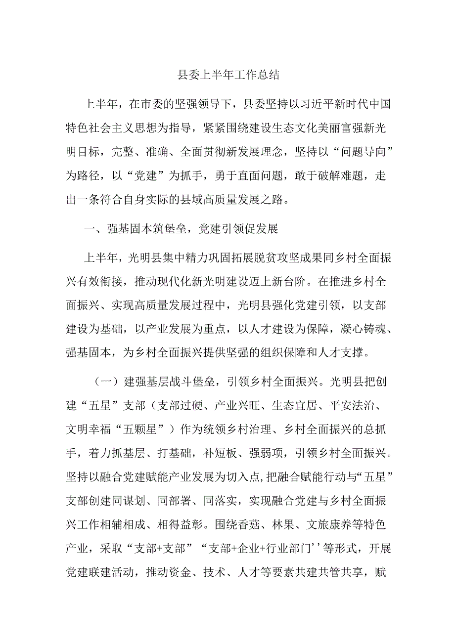 县委上半年工作总结.docx_第1页