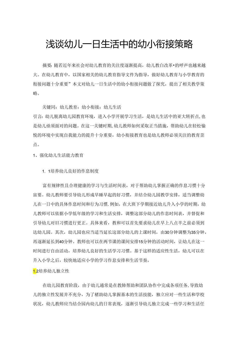 浅谈幼儿一日生活中的幼小衔接策略.docx_第1页