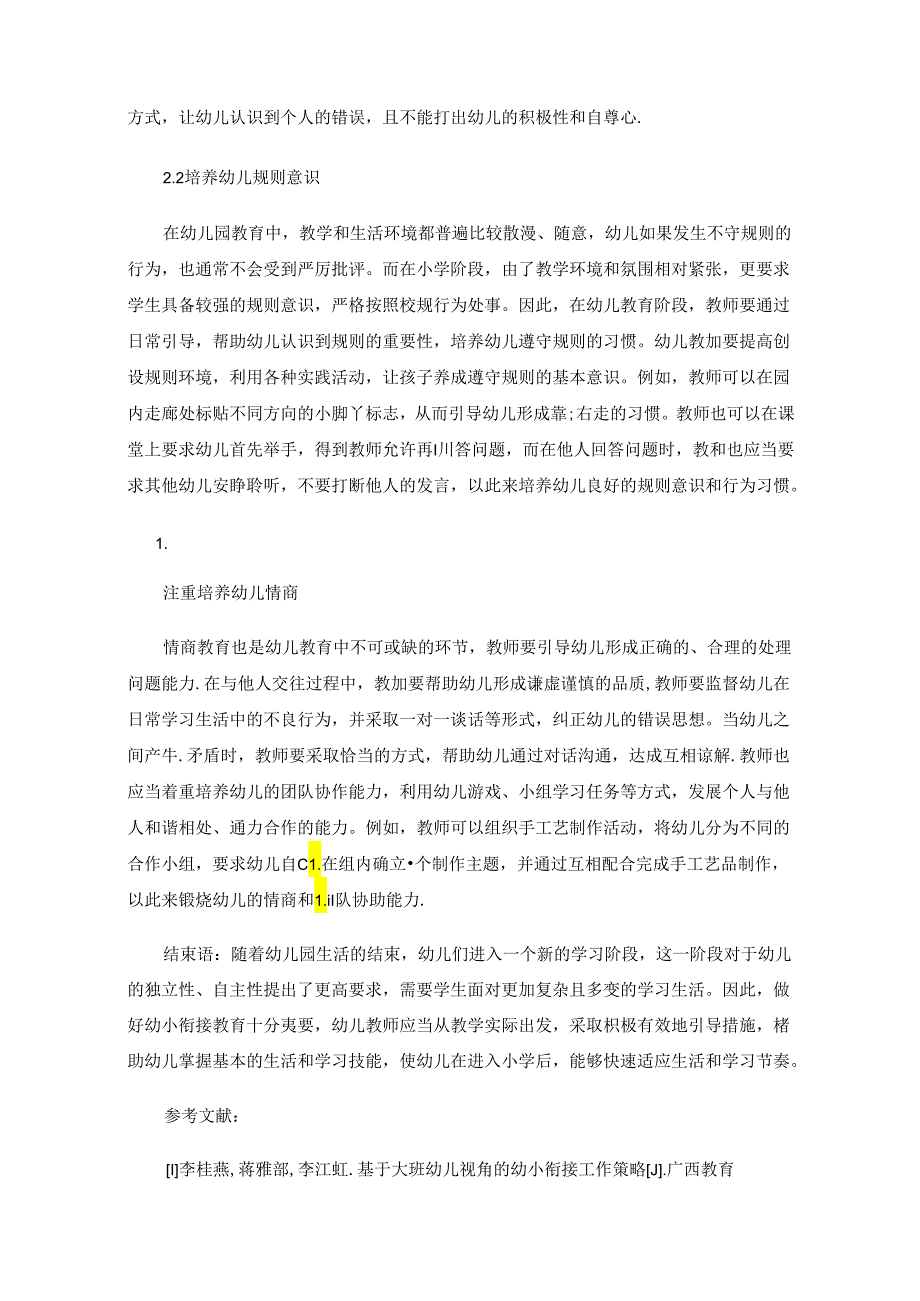 浅谈幼儿一日生活中的幼小衔接策略.docx_第3页