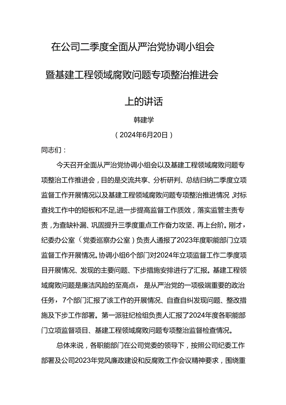 党委书记在公司二季度全面从严治党协调小组会暨基建工程领域腐败问题专项整治推进会上的讲话.docx_第1页