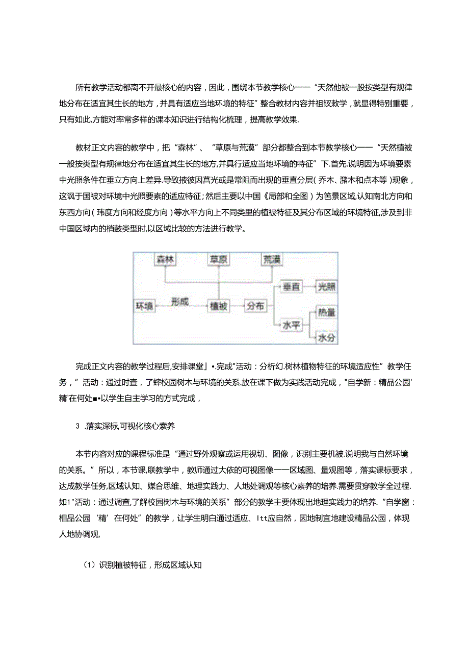 新课程背景下的新教材内容整合探索 论文.docx_第3页