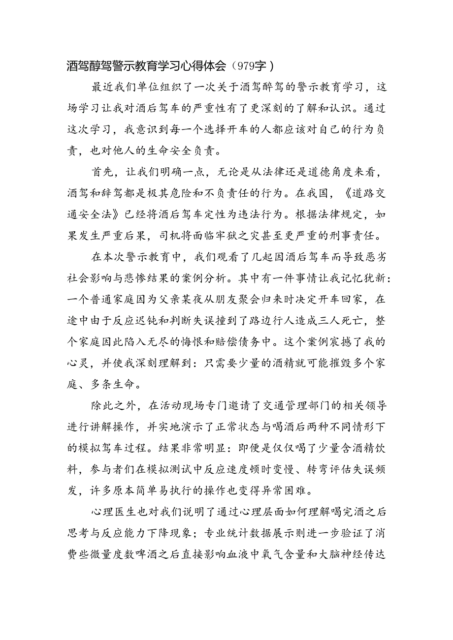 酒驾醉驾警示教育学习心得体会（979字）.docx_第1页