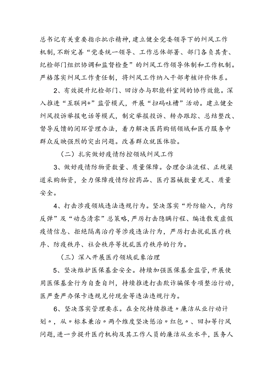 医院纠正医药购销领域和医疗服务中不正之风工作实施方案（共四篇）.docx_第2页