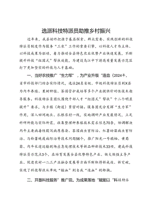 县农村农业局局长关于科技特派员制度助力乡村振兴的交流发言.docx