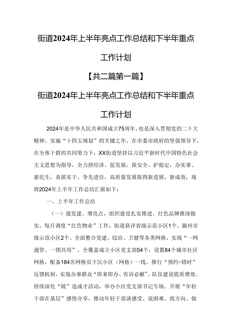 （2篇）街道2024年上半年亮点工作总结和下半年重点工作计划.docx_第1页