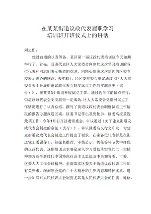 在某某街道议政代表履职学习培训班开班仪式上的讲话.docx