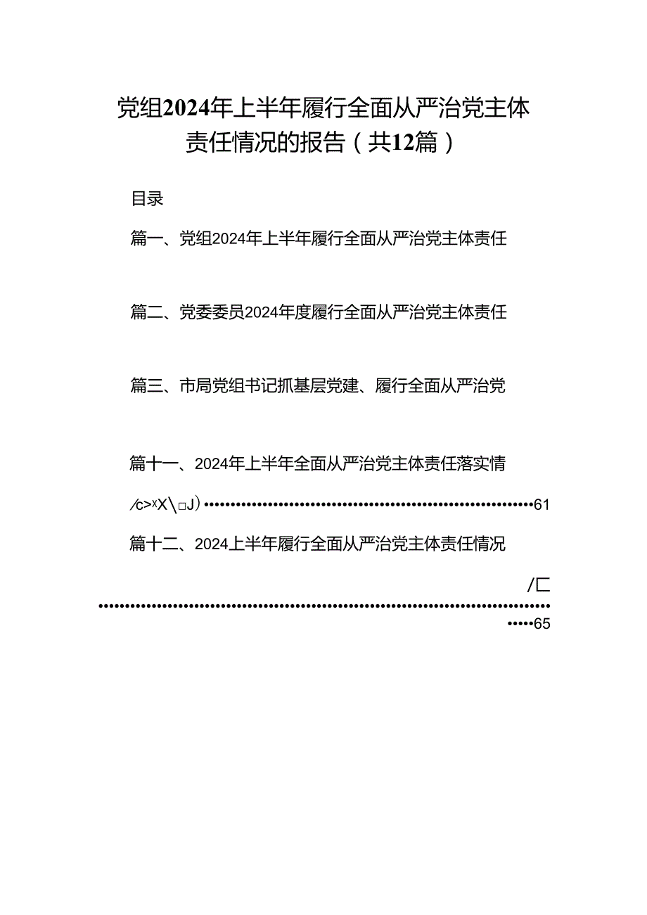 党组2024年上半年履行全面从严治党主体责任情况的报告12篇（最新版）.docx_第1页