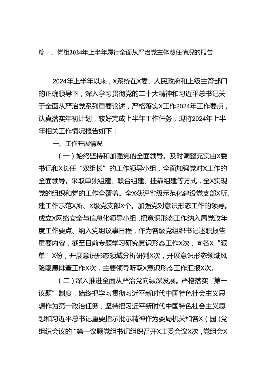 党组2024年上半年履行全面从严治党主体责任情况的报告12篇（最新版）.docx_第2页