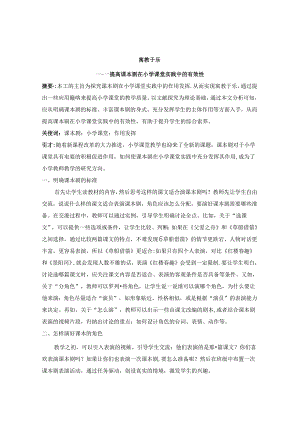 寓教于乐----提高课本剧在小学课堂实践中的有效性 论文.docx