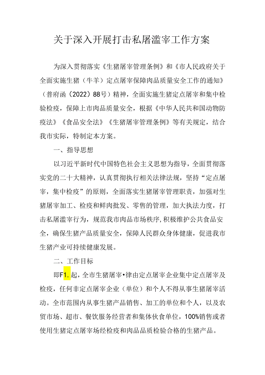 关于深入开展打击私屠滥宰工作方案.docx_第1页