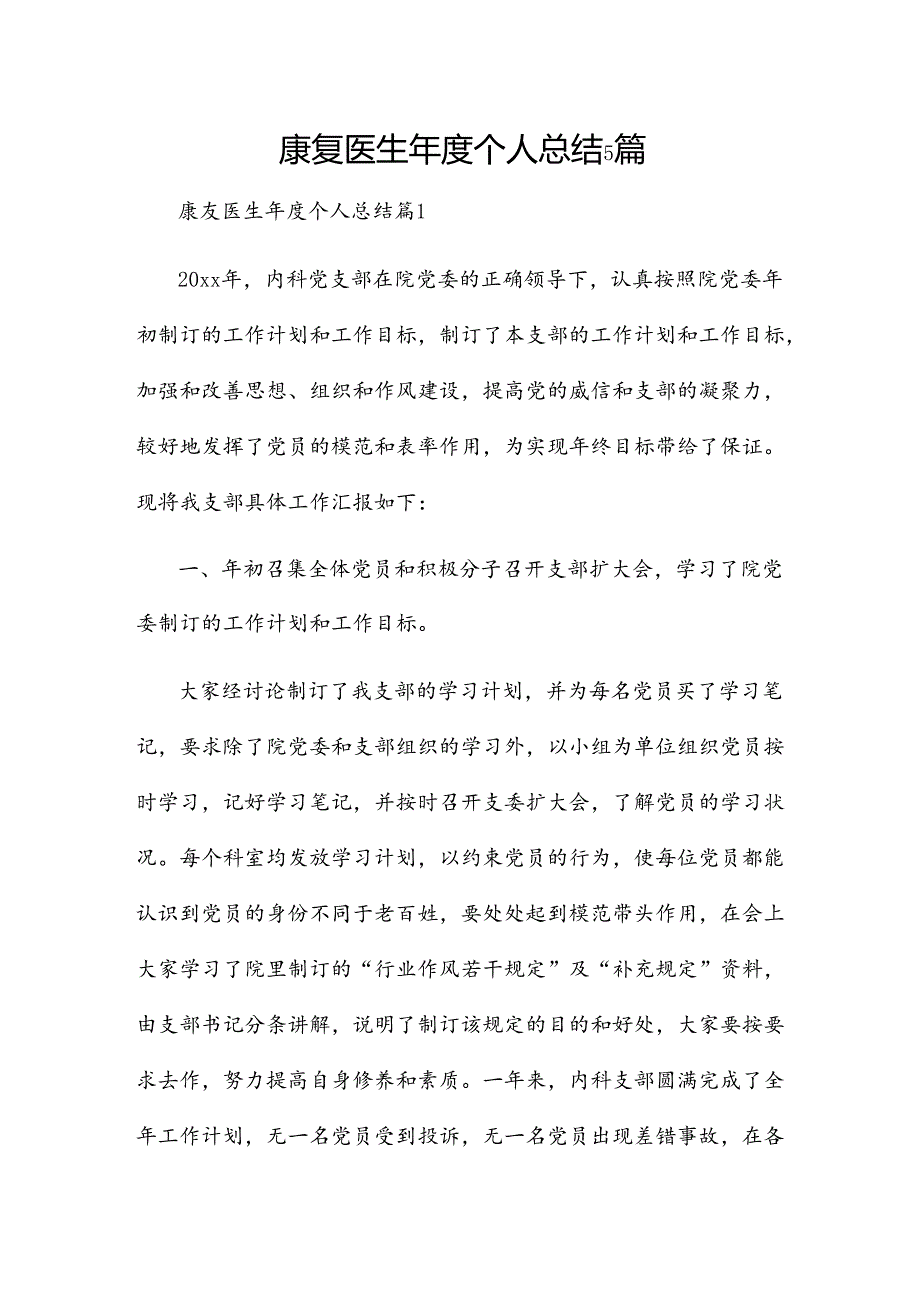 康复医生年度个人总结5篇.docx_第1页