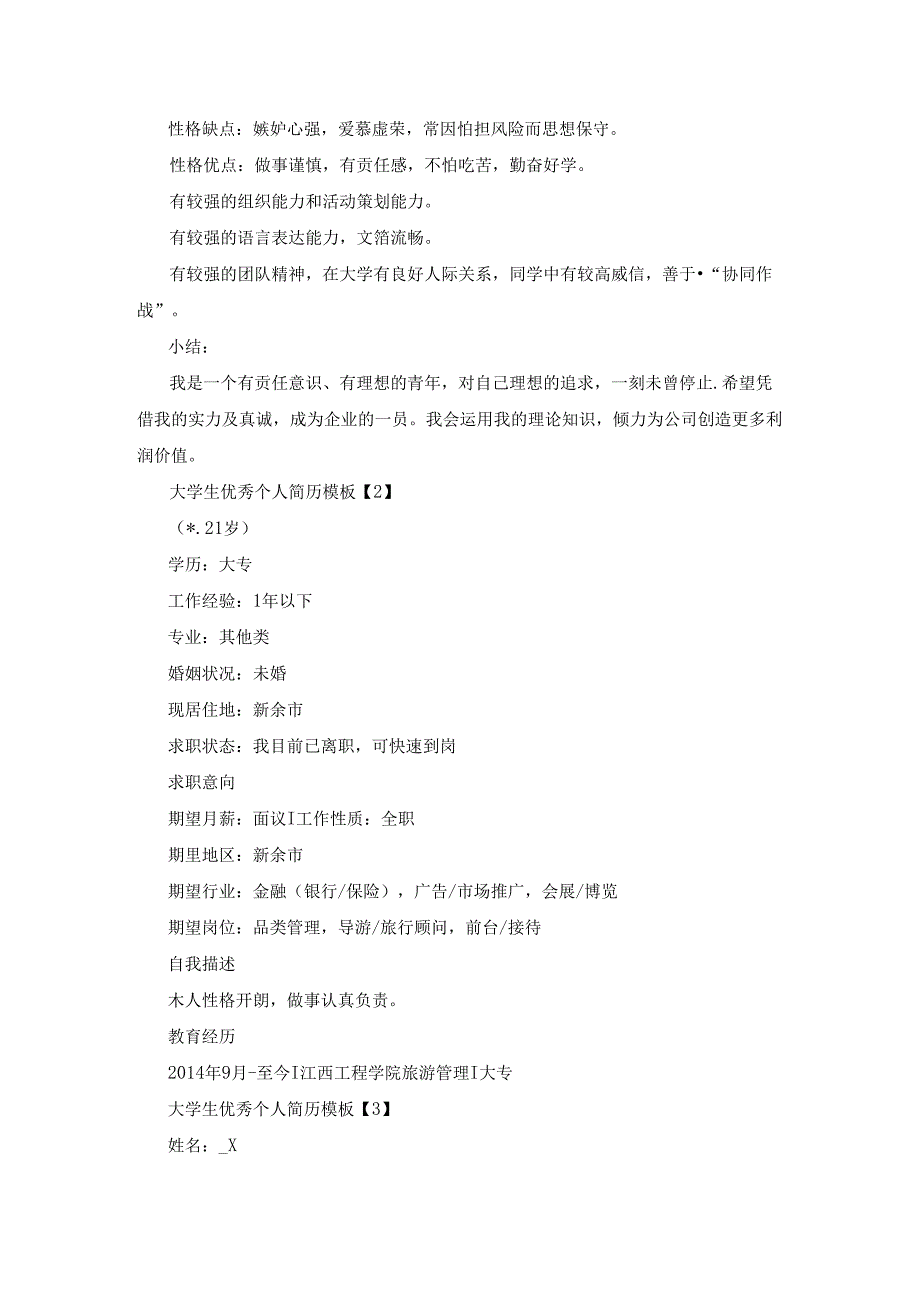 大学生优秀个人简历模板五篇.docx_第2页