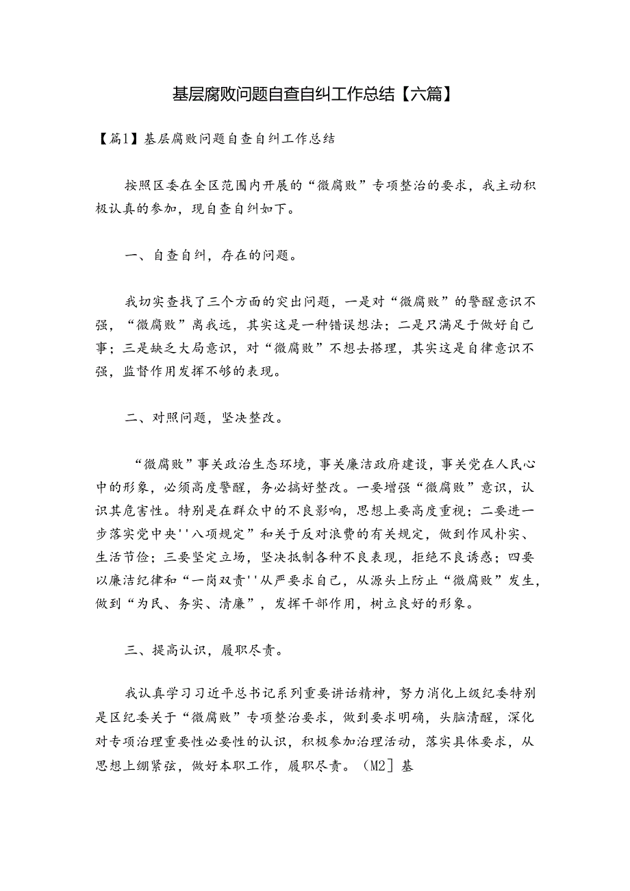 基层腐败问题自查自纠工作总结【六篇】.docx_第1页