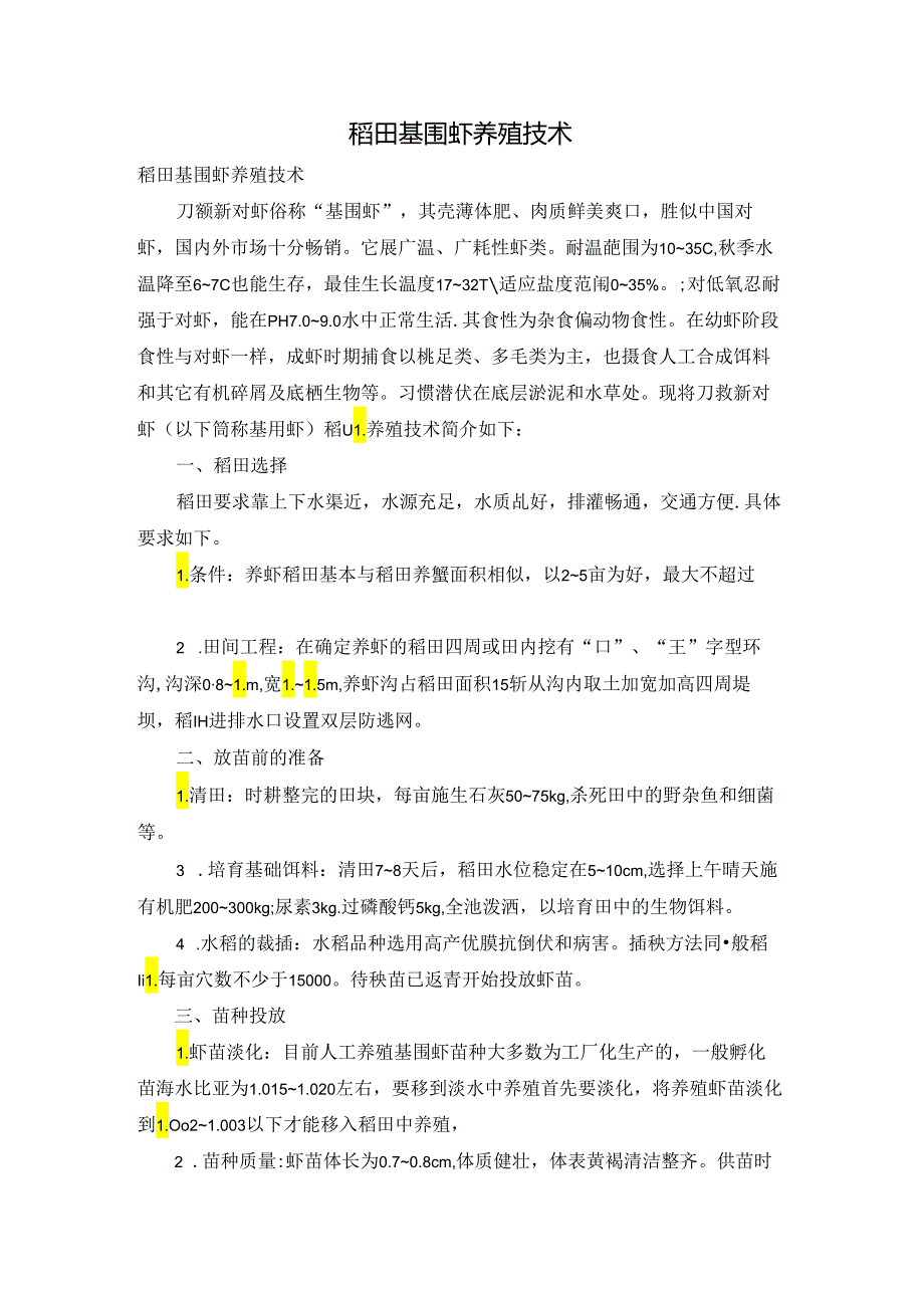 稻田基围虾养殖技术.docx_第1页