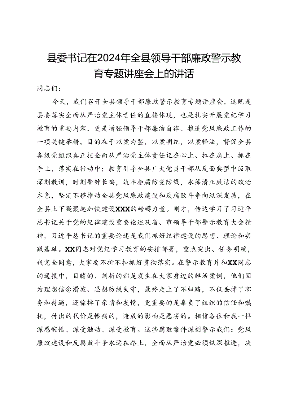 县委书记在2024年全县领导干部廉政警示教育专题讲座会上的讲话.docx_第1页