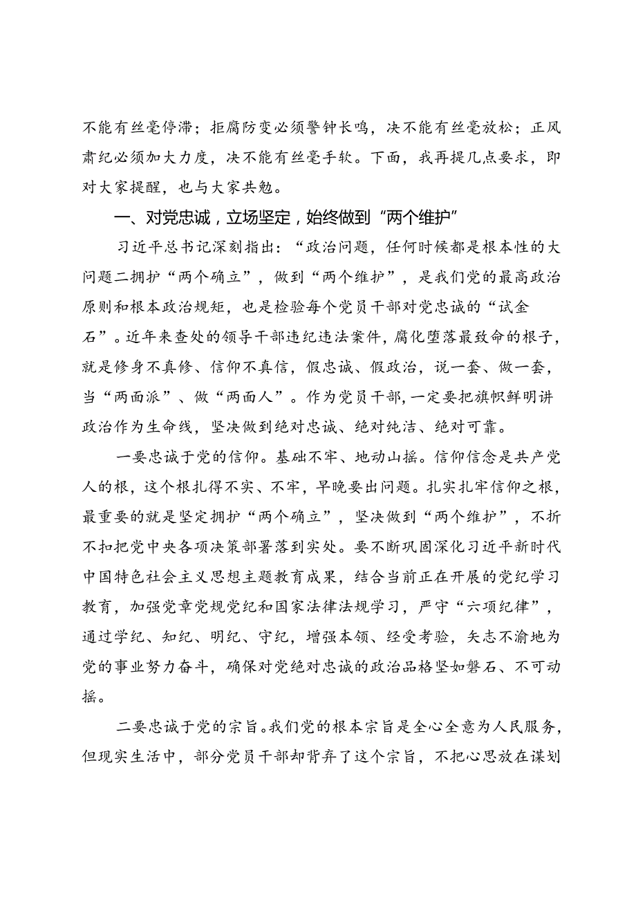 县委书记在2024年全县领导干部廉政警示教育专题讲座会上的讲话.docx_第2页