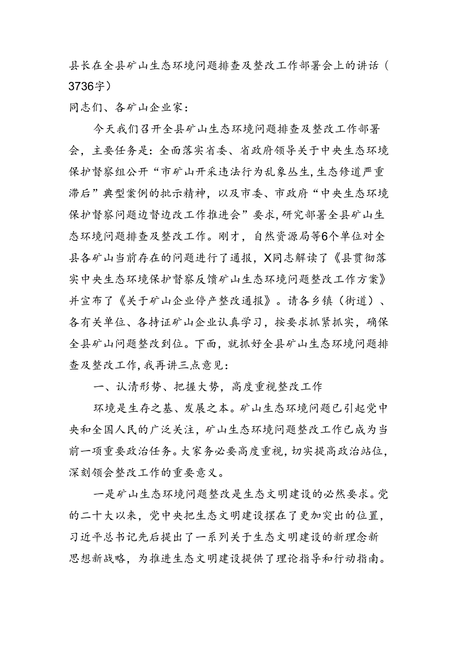 县长在全县矿山生态环境问题排查及整改工作部署会上的讲话（3736字）.docx_第1页