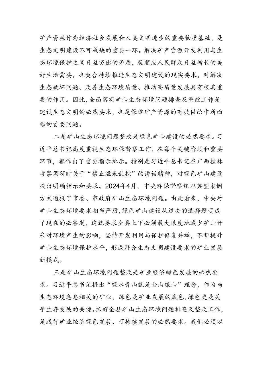 县长在全县矿山生态环境问题排查及整改工作部署会上的讲话（3736字）.docx_第2页