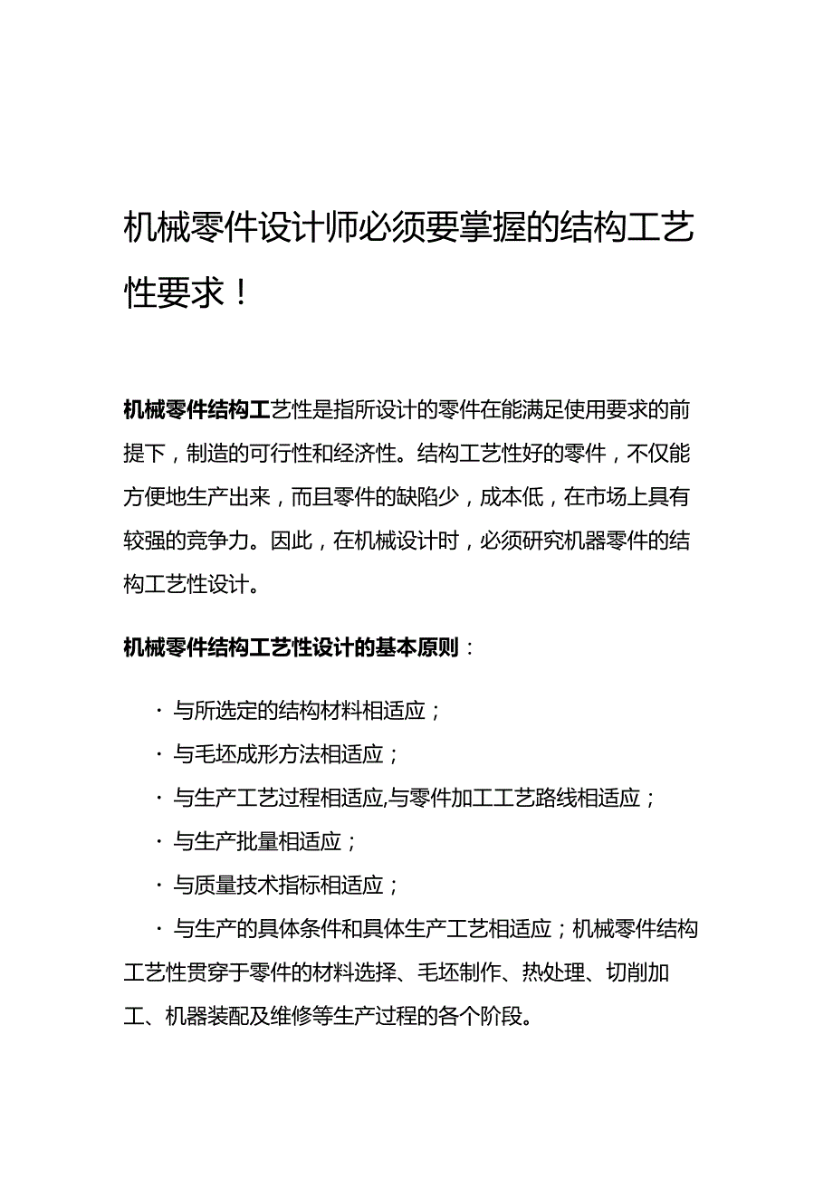 机械零件设计师必须要掌握的结构工艺性要求.docx_第1页