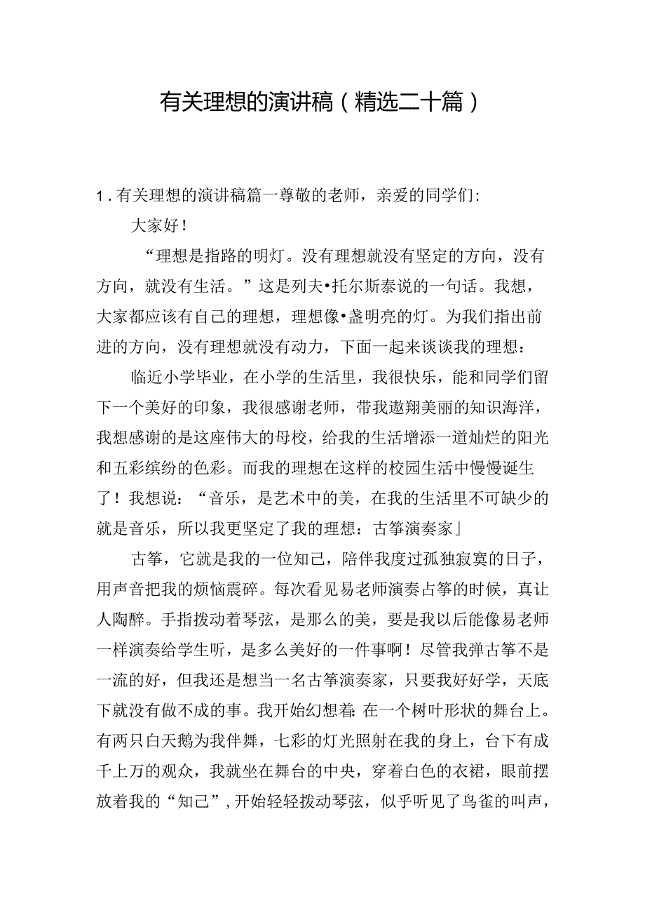 有关理想的演讲稿（精选二十篇）.docx_第1页