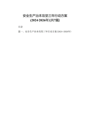 安全生产治本攻坚三年行动方案2024-2026年7篇供参考.docx