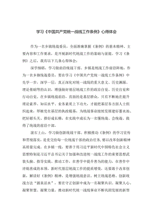 学习《中国共产党统一战线工作条例》心得体会（共四篇选择）.docx