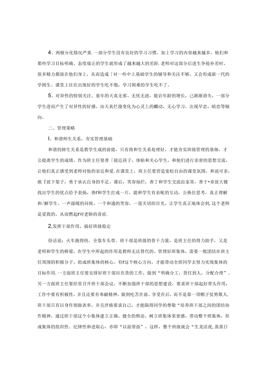 农村小学毕业班学生的现状分析及班级管理策略 论文.docx_第2页