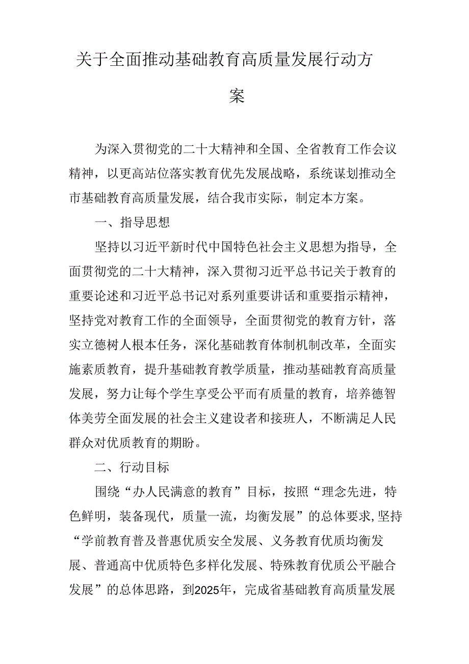 关于全面推动基础教育高质量发展行动方案.docx_第1页