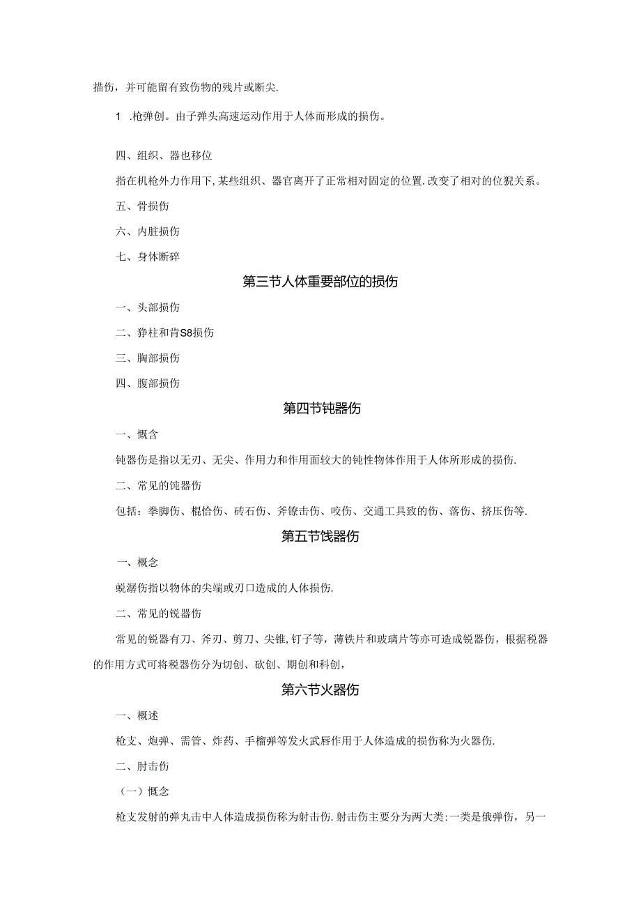 机械性损伤完整版本.docx_第2页