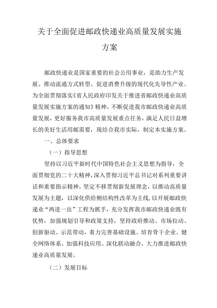 关于全面促进邮政快递业高质量发展实施方案.docx_第1页