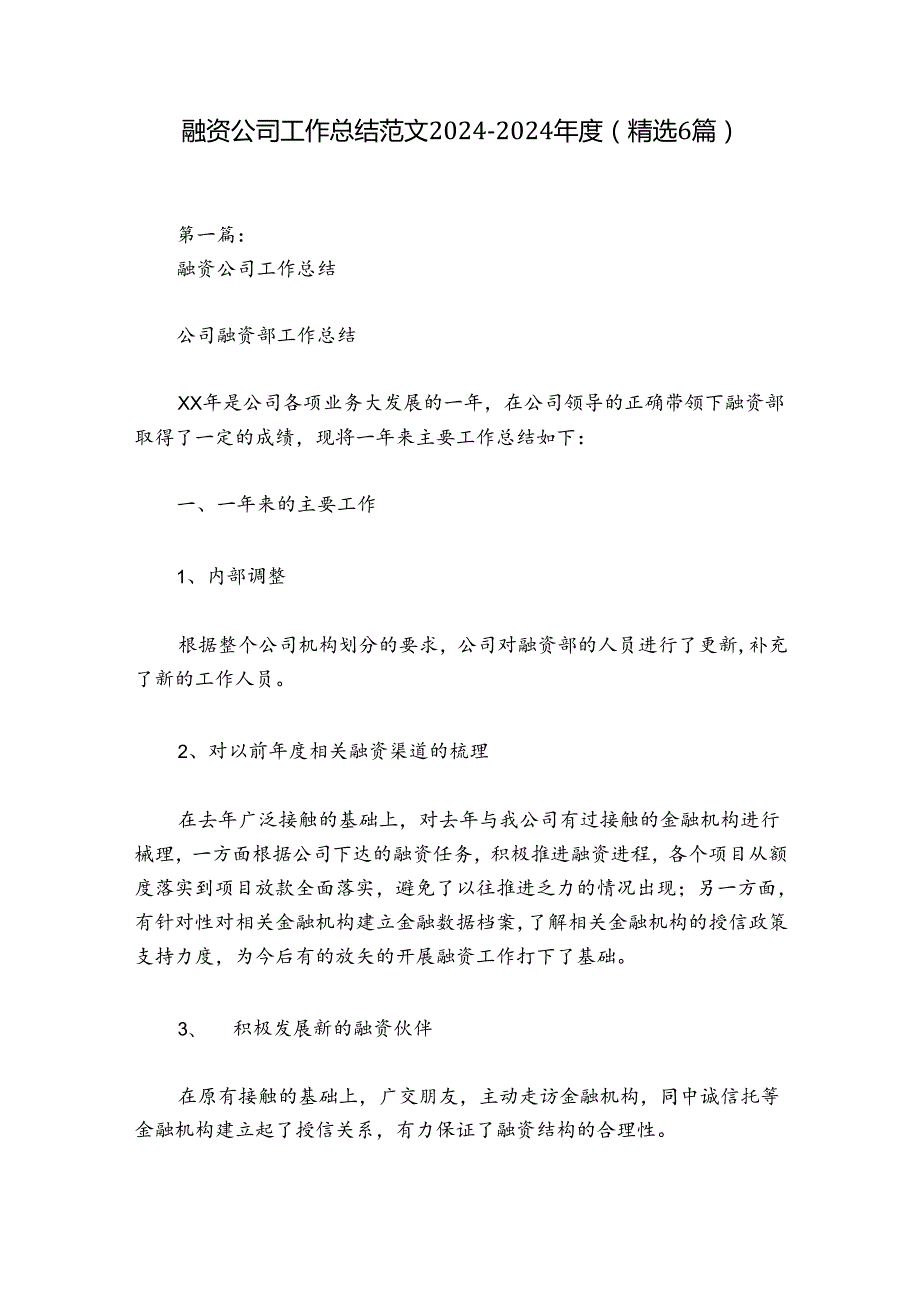 融资公司工作总结范文2024-2024年度(精选6篇).docx_第1页